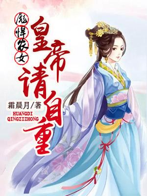 彪悍農女：皇帝，請自重