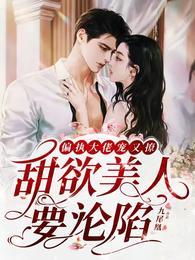 偏執大佬寵又撩，甜欲美人要淪陷