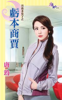 虧本商賈（月光不見了之三）