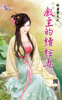 教主的續弦妻（妖妻孽夫之一）