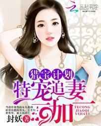 獵寶計劃：特寵追妻一加一