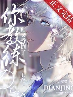 你教練他又昏倒了[電競]