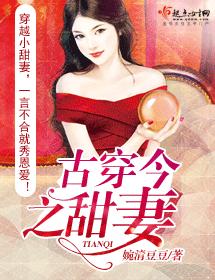 古穿今之甜妻
