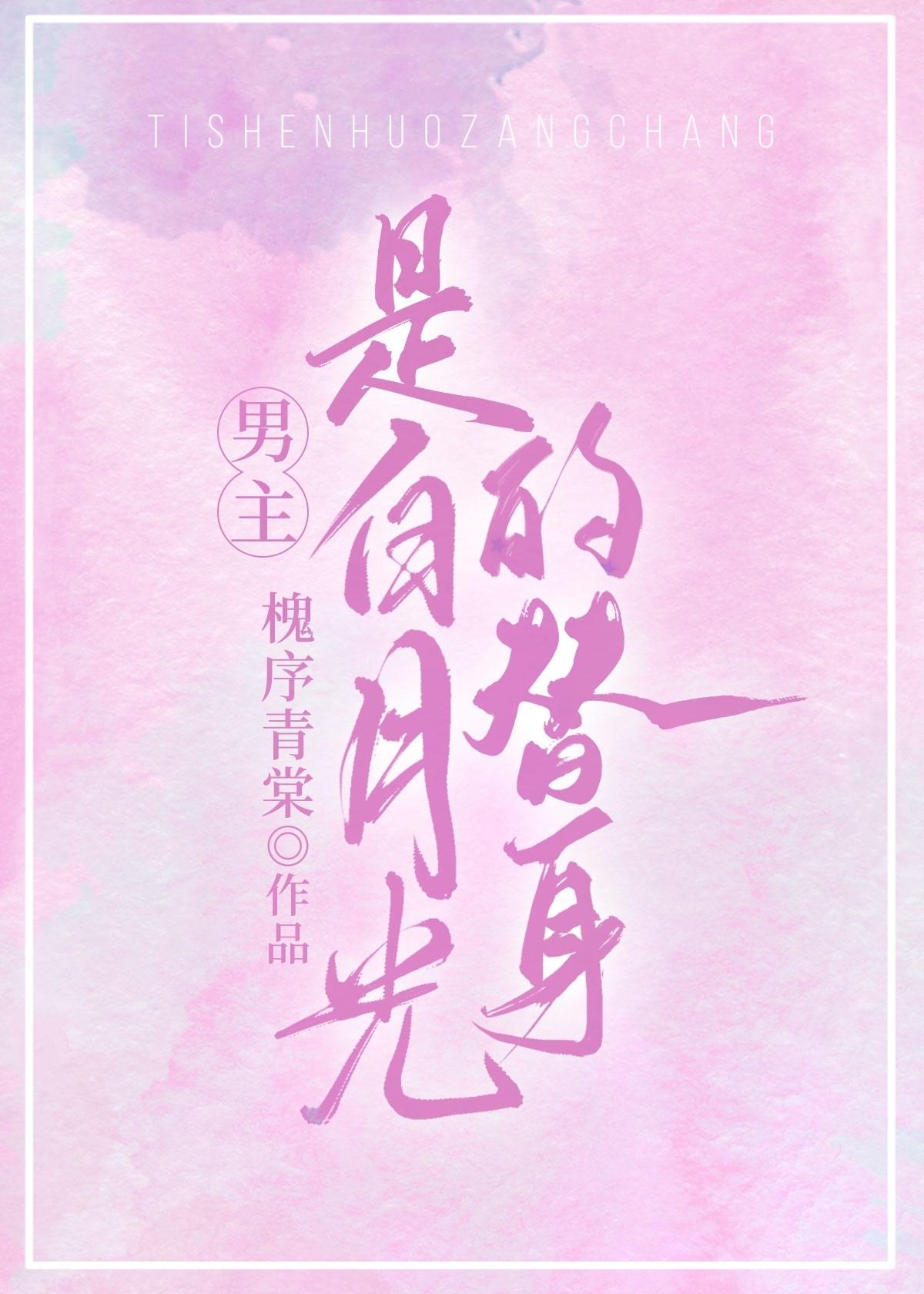 男主是白月光的替身