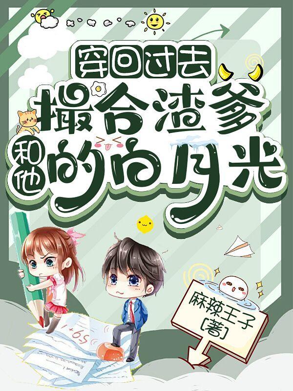 穿回過去撮合渣爹和他的白月光