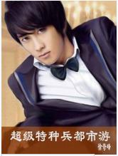 超級特種兵都市游