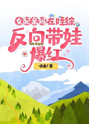 女配親媽在娃綜反向帶娃爆紅