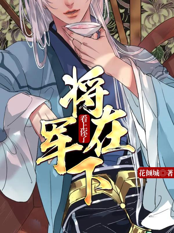 将軍，在下看上你了