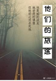 他們的旅途（喪屍）