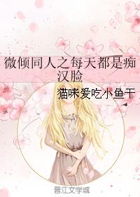 微傾同人之每天都是癡漢臉