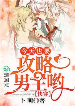 快穿：今天也要攻略男主喲