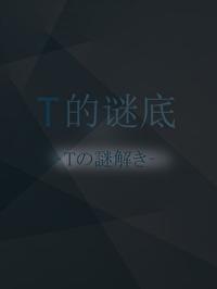 T的謎底[刑偵]