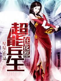 超能兵王在花都