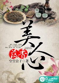 藥香美人心