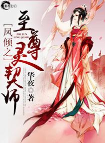 鳳傾之至尊靈契師