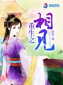 重生之相見