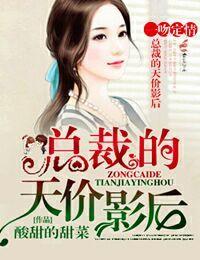 一吻定情，總裁的天價影後