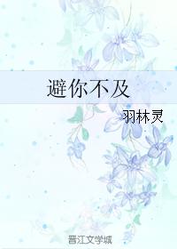 避你不及