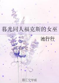 暮光同人福克斯的女巫