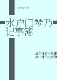 [火影]水戶門琴乃記事簿