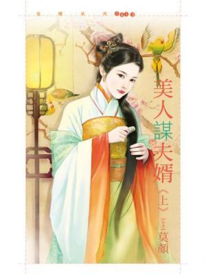 美人謀夫婿