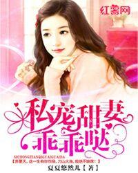 私寵甜妻乖乖噠