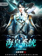 超級海皇系統