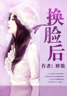 換臉後