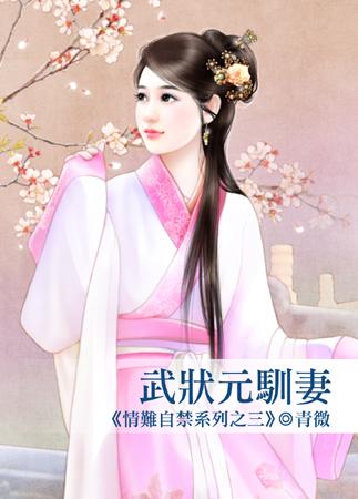 武狀元馴妻（情難自禁之三）