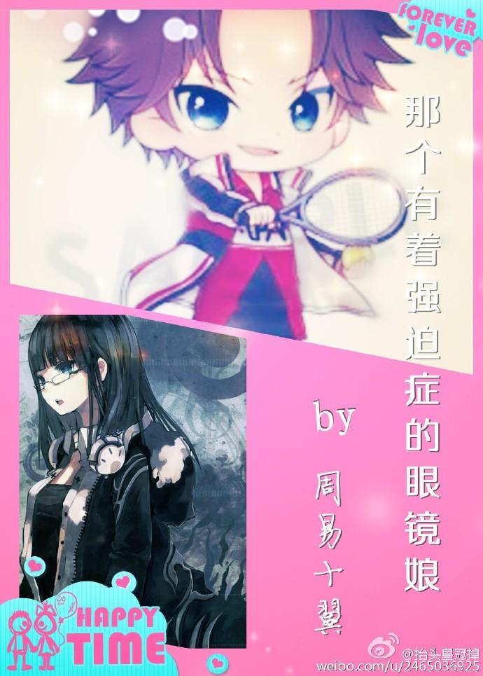 ［網王］那個有着強迫症的眼鏡娘