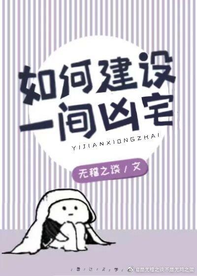 如何建設一間兇宅