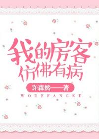 我的房客仿佛有病