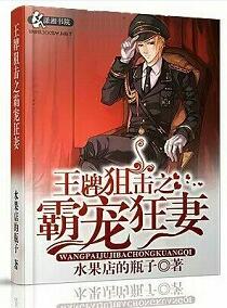 王牌狙擊之溺愛狂妻