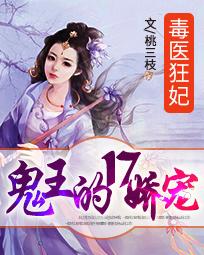 毒醫狂妃：鬼王的17嬌寵