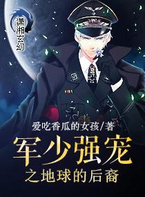 軍少強寵之地球的後裔