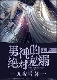 男神的絕對寵溺[末世]