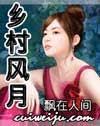 鄉村風月（鄉村神話）