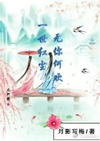 一世紅塵，無你何歡（花千骨番外）