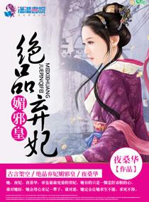 絕品棄妃媚邪皇