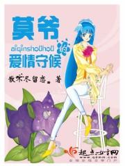 莫爺的愛情守候