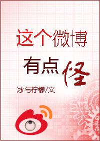 這個微博有點怪