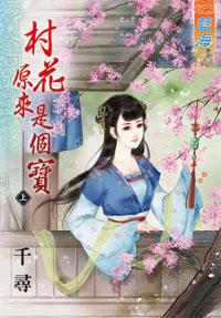 村花原來是個寶