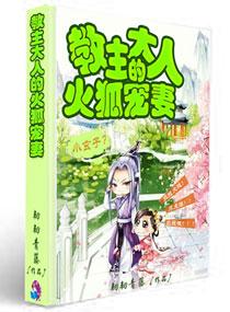 教主大人的火狐寵妻