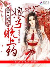 想入妃妃：娘子，晚上約