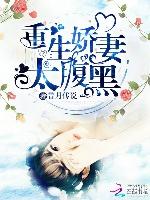 重生嬌妻太腹黑