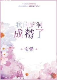 我的腦洞成精了