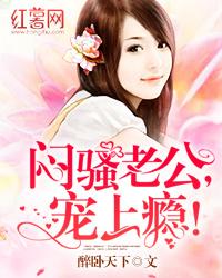 悶騷老公，寵上瘾！