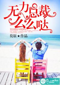 無力總裁，麽麽噠