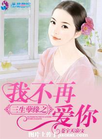 三生孽緣之我不再愛你