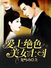 愛上絕色美女上司